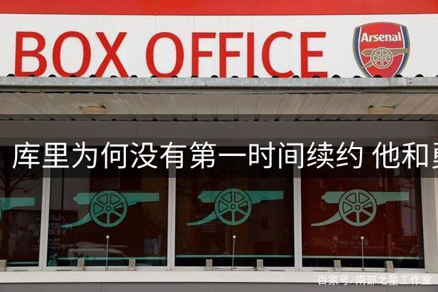 库里为何没有第一时间续约 他和勇士还有哪些顾虑？